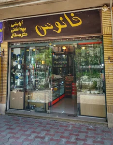 فروشگاه لوازم خانگی فانوس
