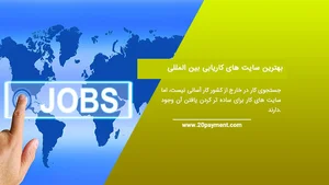 20Payment - بهترین سایت های کاریابی بین المللی
