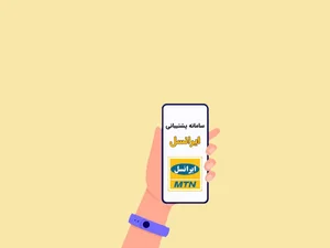 ارتباط با ايرانسل