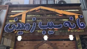 خانه سیب زمینی