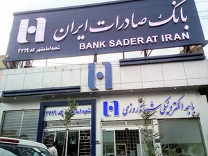 خودپرداز بانک صادرات ایران