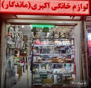 فروشگاه اکبری.لوازم خانگی ماندگار