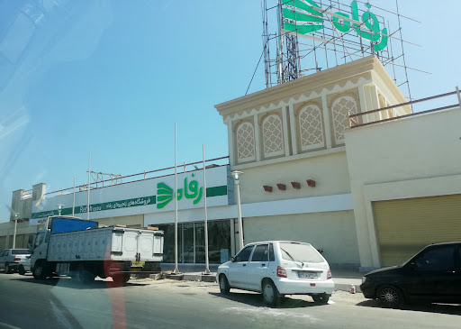 فروشگاه زنجیره‌ای رفاه (شعبه کرانه)