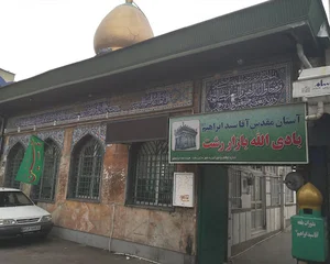 آستان مقدس آقا سید ابراهیم علیه‌السلام