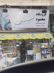 فروشگاه محمود
