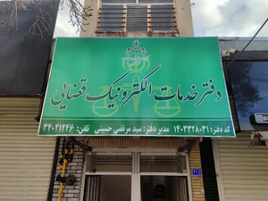 دفتر خدمات الکترونیک قضائی حسینی