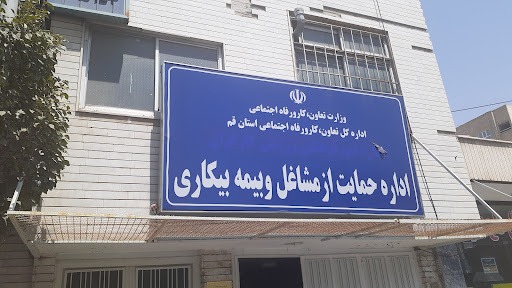 اداره حمایت از مشاغل و بیمه بیکاری