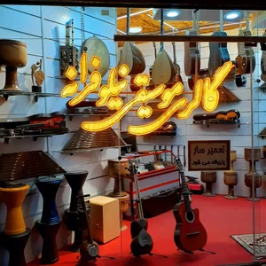فروشگاه موسیقی نیلوفرانه 4