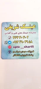عینک شریفی