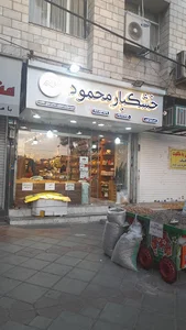 مرکز پخش مستقیم آجیل و خشکبار محمودی