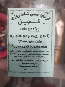 گرمابه گلچین 2