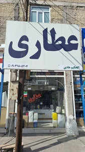 عطاری حکیم هادی