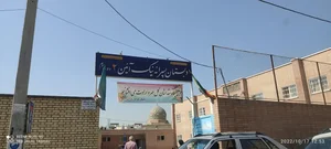 دبستان نیک آیین 3