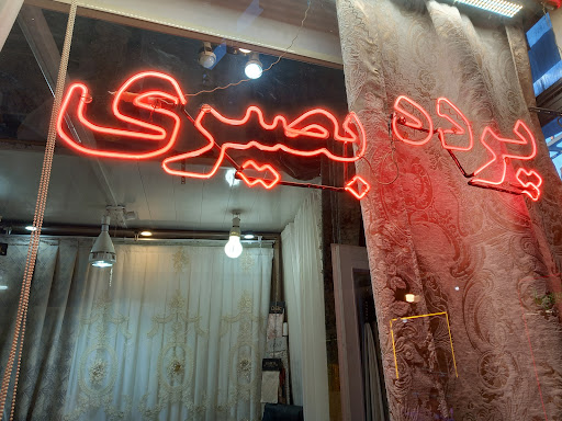 پرده سرای بصیری
