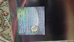 دکترعلیرصا دانش بختیار