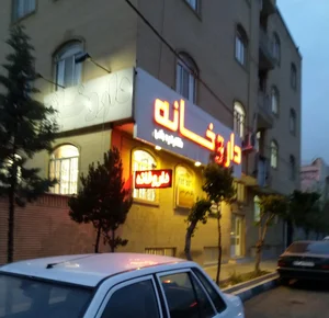 داروخانه دکتر قره باغی 2
