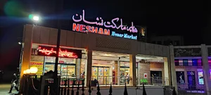 هایپر مارکت عتیق