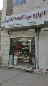 فروشگاه لوازم سردکننده کمالی