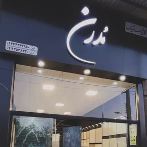 فروشگاه مُدرن 2