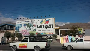 شرکت رنگ الوان