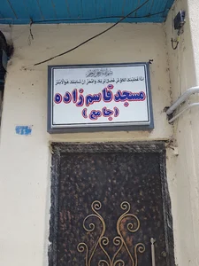 مسجد قاسم زاده