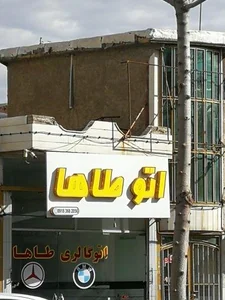 اتو گالری طاها