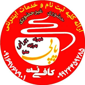 کافی نت پاپی 2