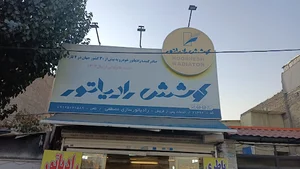 رادیاتور سازی مصطفی نمایندگی کوشش رادیاتور