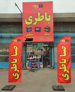 باتری فروشی (جت باتری، جت باطری ) 5