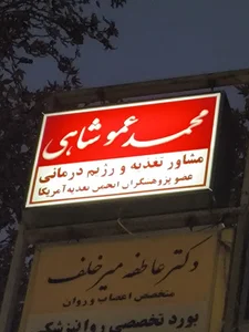 دکتر محمد عموشاهی متخصص تغذیه و رژیم درمانی