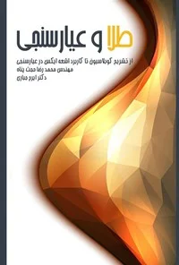 عیارسنجی طلا