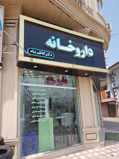 داروخانه دکتر کاظم پناه