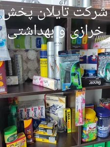 تایلان پخش (پخش لوازم خرازی و بهداشتی) 2