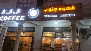West Coffee (A.A.A Coffee) قهوه جنوب