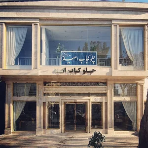 چلوکباب امید