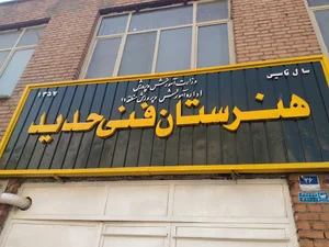 هنرستان فنی حدید ( پسرانه)