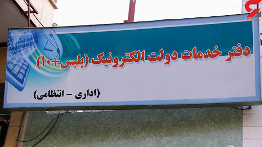 پلیس + 10 نبوت بندرعباس