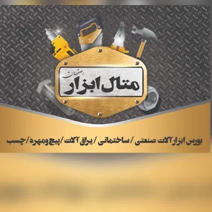 متال ابزار اصفهان