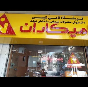 مرکز فروش محصولات شرکت نامیکاران 2