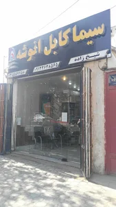 سیما کابل انوشه
