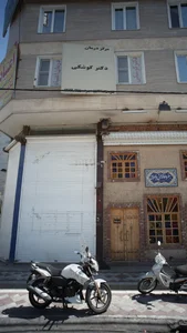 مرکز درمان دکتر کوشکی 3