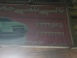 تاکسی تلفنی جام جم
