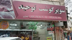 سوپر گوشت توحید 2