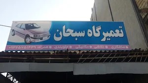 تعمیرگاه سبحان