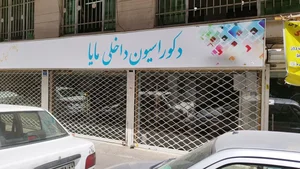 پرده مایا ( دکوراسیون داخلی مایا ) 2