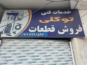 تعمیرات لوازم خانگی توکلی 2
