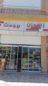 زاهدان برودت 4
