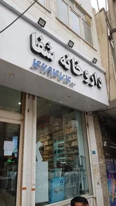 داروخانه شفا 2