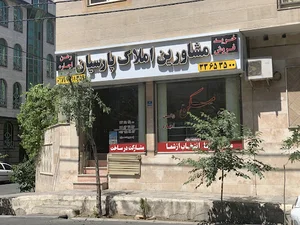 املاک پارسیان