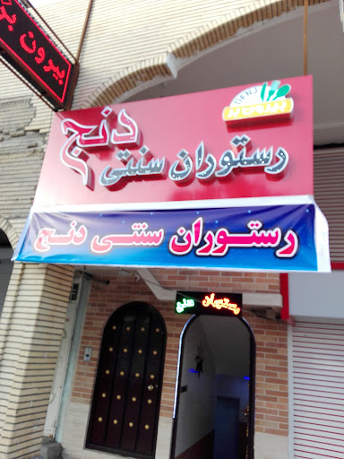 رستوران دنج